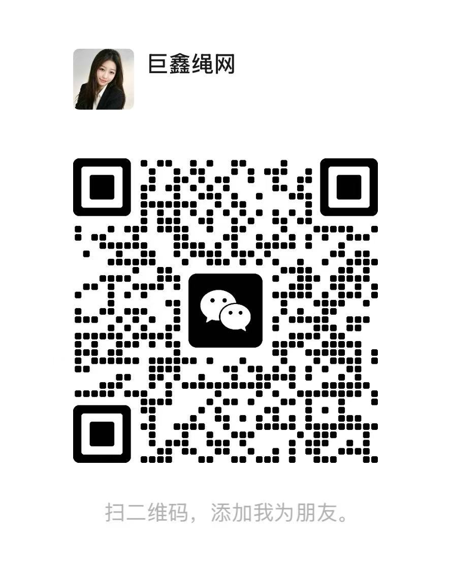 巨鑫绳网微信二维码